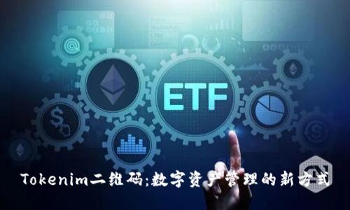 Tokenim二维码：数字资产管理的新方式
