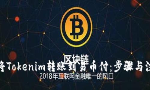 : 如何将Tokenim转账到易币付：步骤与注意事项