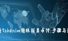 : 如何将Tokenim转账到易币付：步骤与注意事项