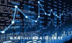 :如何将Tokenim转为TRC20格式？
