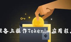 如何在iOS设备上操作Tokenim应用程序：全面指南
