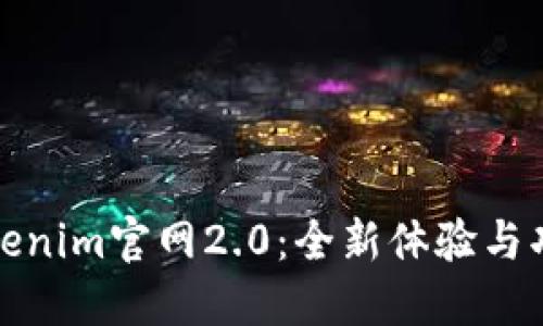 探索Tokenim官网2.0：全新体验与功能介绍