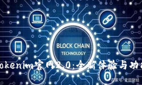 探索Tokenim官网2.0：全新体验与功能介绍