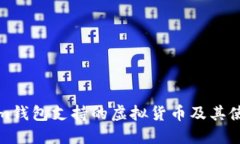 Tokenim钱包支持的虚拟货币及其使用指南