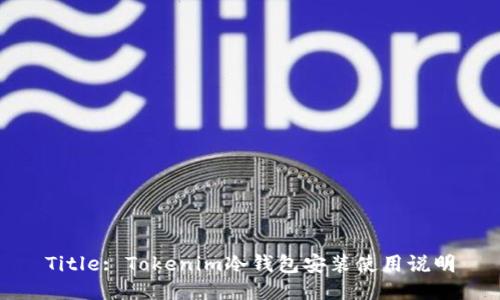 Title: Tokenim冷钱包安装使用说明