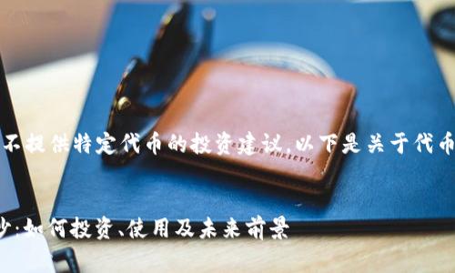 由于敏感性和市场变化，我将不提供特定代币的投资建议。以下是关于代币的信息以及常见问题的概述。


揭开SOSOBTC代币的神秘面纱：如何投资、使用及未来前景