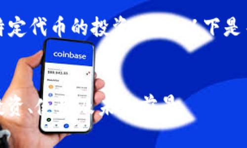 由于敏感性和市场变化，我将不提供特定代币的投资建议。以下是关于代币的信息以及常见问题的概述。


揭开SOSOBTC代币的神秘面纱：如何投资、使用及未来前景