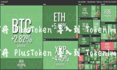 如何将 PlusToken 导入到 Tokenim 中？如何将 PlusTok