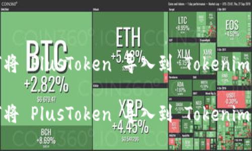 如何将 PlusToken 导入到 Tokenim 中？

如何将 PlusToken 导入到 Tokenim 中？