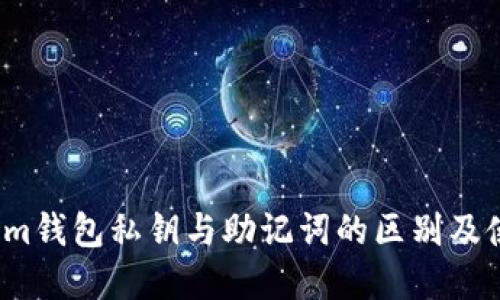  Tokenim钱包私钥与助记词的区别及使用详解