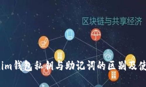  Tokenim钱包私钥与助记词的区别及使用详解