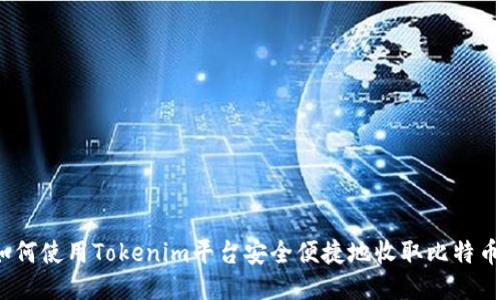 如何使用Tokenim平台安全便捷地收取比特币？