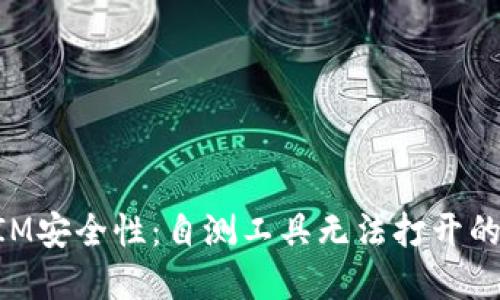 全面提升TokenIM安全性：自测工具无法打开的原因及解决方案