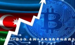 全面提升TokenIM安全性：自测工具无法打开的原因