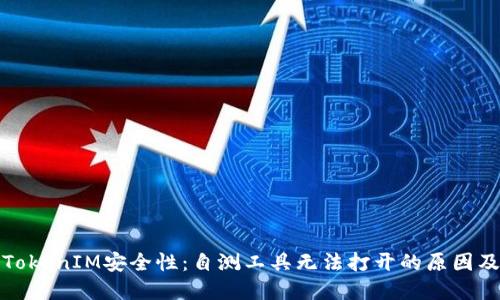 全面提升TokenIM安全性：自测工具无法打开的原因及解决方案