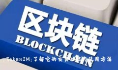 TokenIM：了解它的交易功能与使用方法