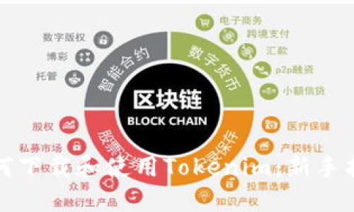 如何下载和使用Tokenim：新手指南
