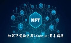 如何下载和使用Tokenim：新手指南