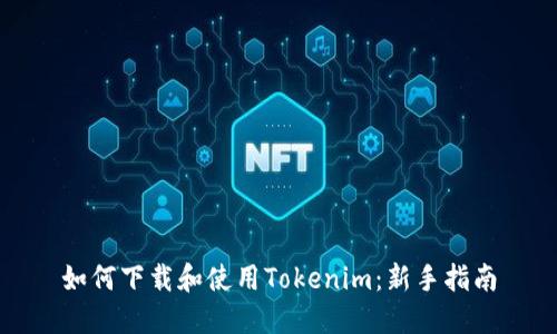 如何下载和使用Tokenim：新手指南