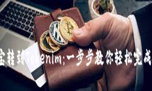  牛牛通宝转到Tokenim：一步步教你轻松完成资产转移