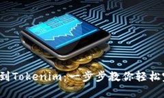 牛牛通宝转到Tokenim：一步步教你轻松完成资产转