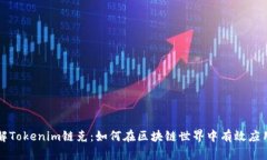 深入理解Tokenim链克：如何在区块链世界中有效应