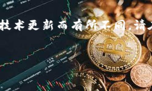 注意：关于数字货币交易和提现的详细过程因平台、国家政策和技术更新而有所不同，请在操作前仔细查阅相关平台的官方指南并遵循当地的法律法规。


如何顺利将Tokenim提现到您的数字钱包