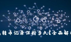Tokenim钱包转币记录保持多久？全面解析与用户指