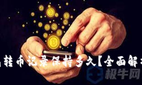 Tokenim钱包转币记录保持多久？全面解析与用户指南