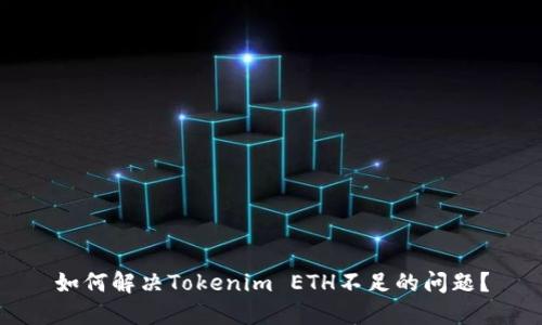 如何解决Tokenim ETH不足的问题？