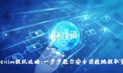 Tokenim提现攻略：一步步教你安全便捷地提取资金