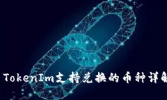  TokenIm支持兑换的币种详解