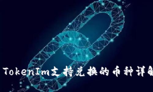  TokenIm支持兑换的币种详解