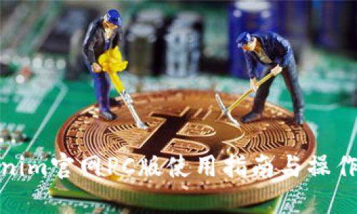 Tokenim官网PC版使用指南与操作技巧