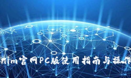 Tokenim官网PC版使用指南与操作技巧