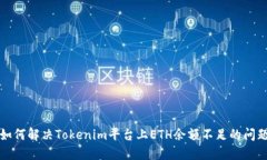 如何解决Tokenim平台上ETH余额不足的问题