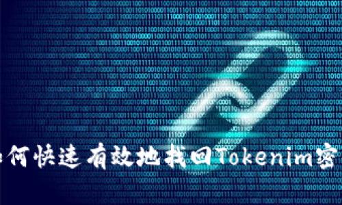 如何快速有效地找回Tokenim密码