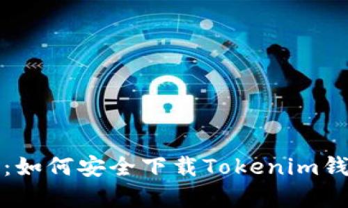 : 全面解析：如何安全下载Tokenim钱包官方应用