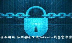 : 全面解析：如何安全下载Tokenim钱包官方应用
