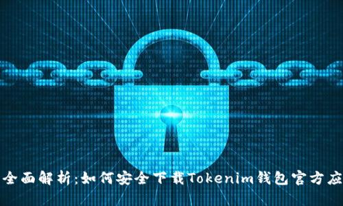 : 全面解析：如何安全下载Tokenim钱包官方应用