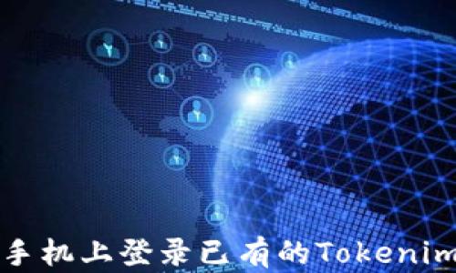 
如何在新手机上登录已有的Tokenim钱包账号