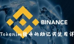 : Tokenim转币的助记词使用详解