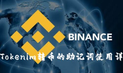 : Tokenim转币的助记词使用详解