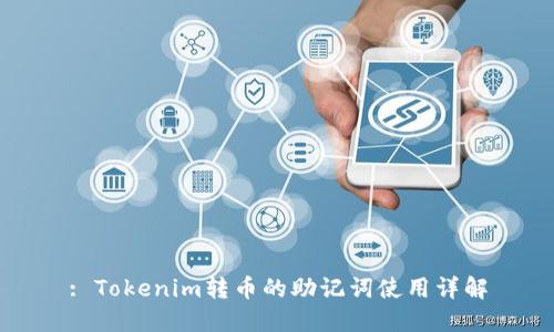 : Tokenim转币的助记词使用详解