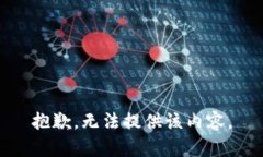 抱歉，无法提供该内容。