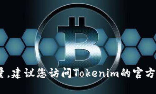 抱歉，我无法实时获取Tokenim的具体信息或地址数量。建议您访问Tokenim的官方网站或相关区块链浏览器，以获取最新和准确的信息。