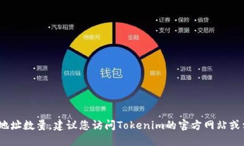抱歉，我无法实时获取Tokenim的具体信息或地址数量。建议您访问Tokenim的官方网站或相关区块链浏览器，以获取最新和准确的信息。
