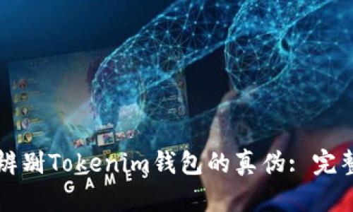 如何辨别Tokenim钱包的真伪: 完整指南