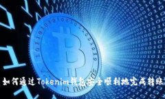 如何通过Tokenim钱包安全顺利地完成转账？