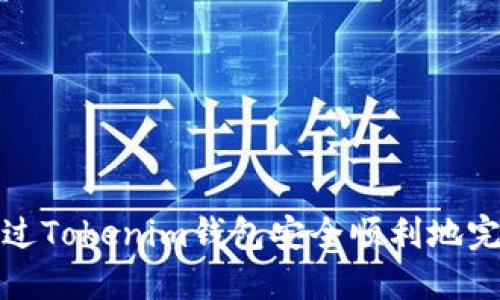  如何通过Tokenim钱包安全顺利地完成转账？